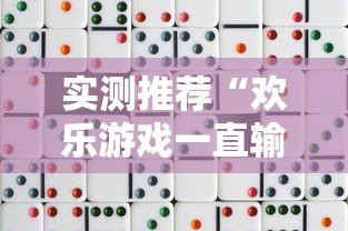 实测推荐“欢乐游戏一直输怎么办”详细开挂教程