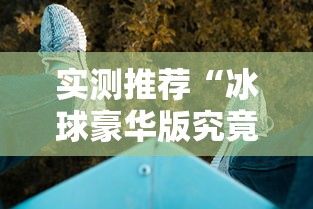 必看教程“微乐家乡麻将有挂么”其实是有挂