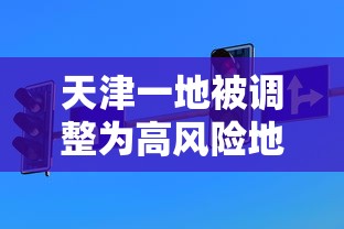 天津一地被调整为高风险地区/天津一地被调整为高风险地区了吗