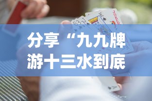 分享“九九牌游十三水到底真的有挂吗”[确实真的有挂]