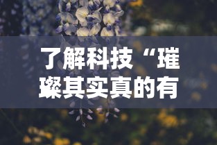 了解科技“璀璨其实真的有挂	”太坑了真的有挂