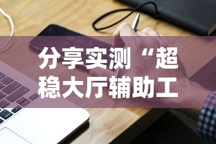 最新消息“中至鹰潭麻将有没有挂的确有挂事实上确实有挂 最新消息“中至鹰潭麻将有没有挂的确有挂事实上确实有挂