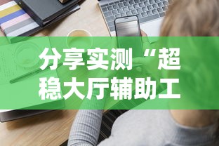 最新消息“喜乐汇其实真的有挂	”详细分享步骤