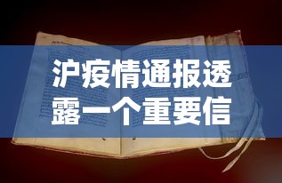 沪疫情通报透露一个重要信息/疫情速报上海