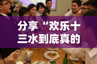 分享“欢乐十三水到底真的有挂吗”开挂教学