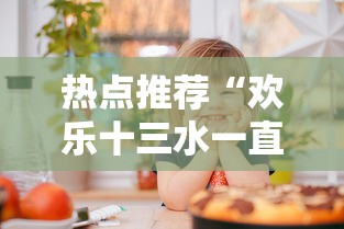 热点推荐“欢乐十三水一直输怎么办	”可以开挂教程