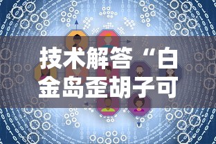 实测推荐“大王娱乐透视专用神器”其实是有挂
