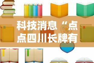 科技消息“点点四川长牌有挂么”下载教程
