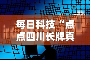 每日科技“点点四川长牌真的能用挂吗	”解密透视猫腻