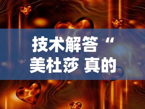 技术解答“美杜莎 真的有透视挂吗真可以装挂 技术解答“美杜莎 真的有透视挂吗真可以装挂