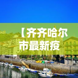 【齐齐哈尔市最新疫情,齐齐哈尔调整最新通知】