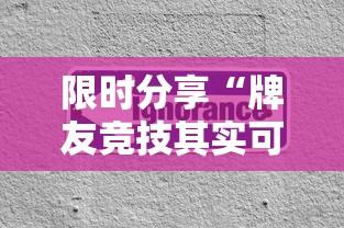 限时分享“牌友竞技其实可以开挂吗	”专业师傅带你了解