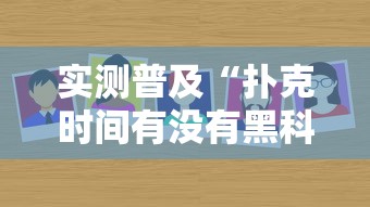 实测普及“扑克时间有没有黑科技	”确实是有挂