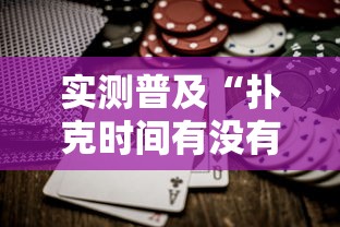 实测普及“扑克时间有没有黑科技”确实是有挂