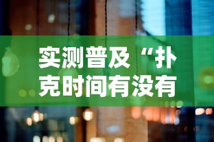 实测普及“扑克时间有没有黑科技”确实是有挂