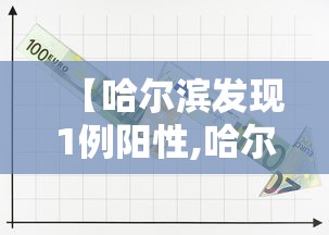 【哈尔滨发现1例阳性,哈尔滨发现1例阳性患者】 【哈尔滨发现1例阳性,哈尔滨发现1例阳性患者】