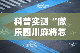 科普实测“微乐四川麻将怎么开挂”太坑了原来有挂