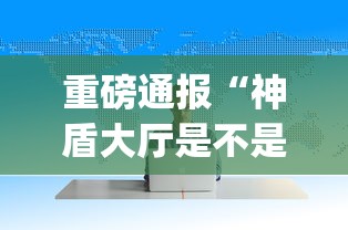 重磅通报“神盾大厅是不是有挂”(其实有挂)