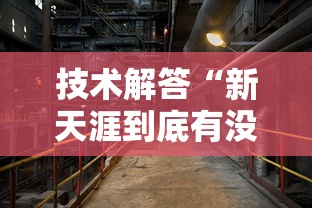 技术解答“新天涯到底有没有透视挂吗	”详细开挂步骤