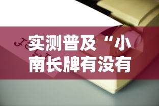 实测普及“小南长牌有没有辅助工具其实可以装挂 实测普及“小南长牌有没有辅助工具其实可以装挂