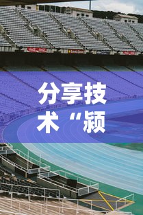 辅助教程分享“天天互娱有挂吗专用神器”开挂步骤方法