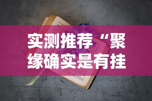 实测推荐“聚缘确实是有挂	”开挂作弊