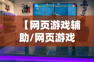 【网页游戏辅助/网页游戏辅助网站】 【网页游戏辅助/网页游戏辅助网站】