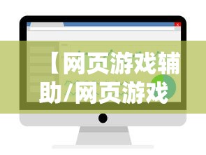 【网页游戏辅助/网页游戏辅助网站】 【网页游戏辅助/网页游戏辅助网站】