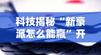 科技通报“讯奇麻将斗牛有透视挂吗”确实真的有挂