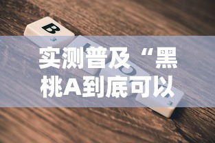 实测普及“黑桃A到底可以开挂吗”可以开挂教程