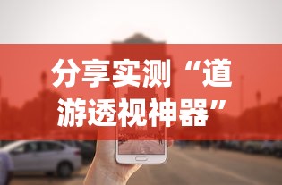 分享实测“道游透视神器”(确实有挂)