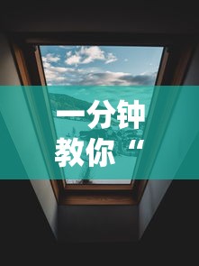 一分钟教你“情怀古诗词真的有挂吗”曝光透视猫腻