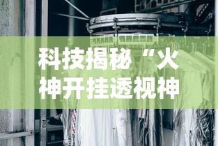 重磅通报“五福长牌果然可以开挂”开挂神器