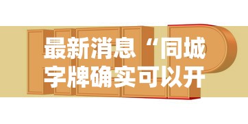 技术解答“雀神广东麻将哪里有透视挂”(详细辅助脚本)