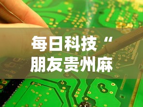 每日科技“朋友贵州麻将统辅助工具	”其实是有挂