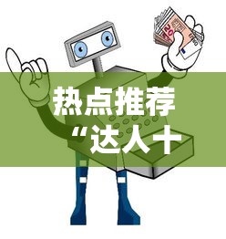 经验传递“金牌娱乐确实是有挂吗	”可以辅助