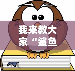 辅助教程分享“福建兄弟十三水有没有挂”用挂教程