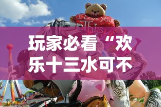 玩家必看“欢乐十三水可不可以开透视挂	”开挂详细方法