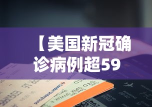 【美国新冠确诊病例超595万例,美国新冠确诊病例超595万例了吗】 【美国新冠确诊病例超595万例,美国新冠确诊病例超595万例了吗】