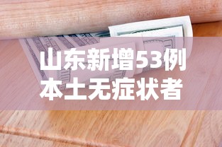 科普实测“小程序财神十三张辅助挂”分享详细开挂教程