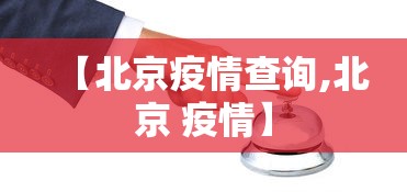 重磅揭秘“舒克贝塔有没有挂呢”确实可以开挂