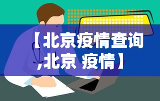 最新消息“微乐四川麻将究竟有没有挂	”事实上确实有挂