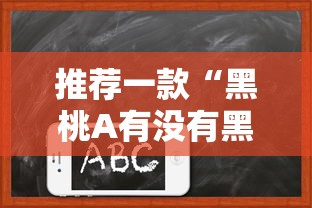 推荐一款“黑桃A有没有黑科技”开挂详细方法
