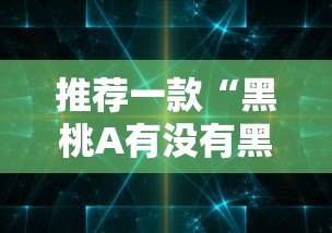 推荐一款“黑桃A有没有黑科技”开挂详细方法