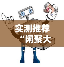 实测推荐“闲聚大联盟真的有透视挂吗	”用挂教程