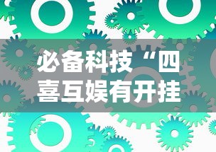 必备科技“四喜互娱有开挂工具吗”可以辅助
