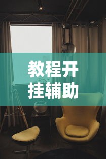 重磅来袭“十三张通用怎么用挂事实上确实有挂