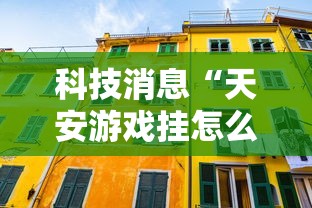必备科技“皮皮云南麻将可不可以开透视挂”详细开挂步骤