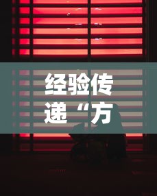 经验传递“方片十三张有没有人有挂其实可以装挂 经验传递“方片十三张有没有人有挂其实可以装挂
