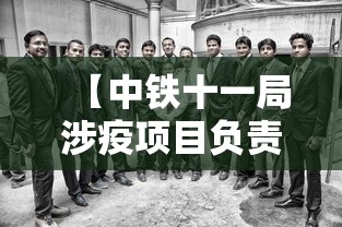 【中铁十一局涉疫项目负责人鞠躬致歉/中铁十一局罚650万是真的吗吗】 【中铁十一局涉疫项目负责人鞠躬致歉/中铁十一局罚650万是真的吗吗】